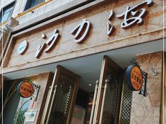 门面-沙力海(北大街店)