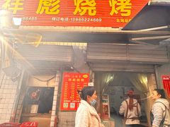 -小胡子祥彪烧烤(北湖总店)