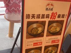 -德天顺盖码饭(人民西路店)