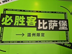 -必胜客(龙湾万达店)