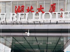 门面-湖北味道(湖北大厦店)