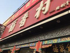 门面-三禾北京稻香村(北京市百货大楼店)