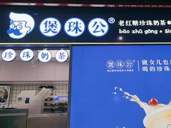 -煲珠公·老红糖珍珠奶茶(长宁龙之梦店)