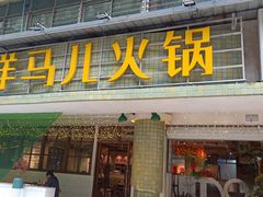 门面-陶婆婆火锅(洪崖洞店)