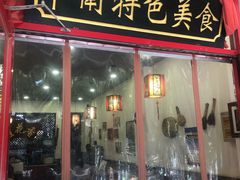 门面-桂花香手工面(鼓楼店)