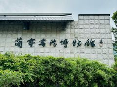 -兰亭风景区