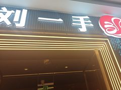 -刘一手重庆火锅(万达广场颍泉店)