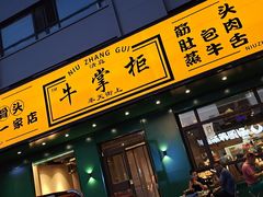 门面-清真·牛掌柜(奉天街店)