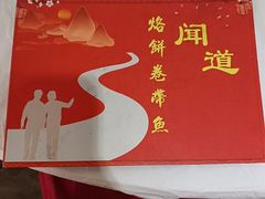 -闻道食府烙饼卷带鱼(原车耳营店原大觉寺店)