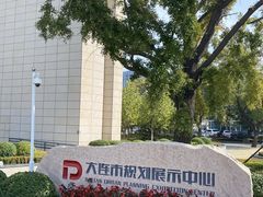 -大连市规划展示中心