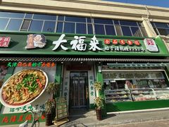 -大福来锅巴菜(古文化街店)