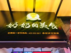 -奶奶的美食(李村步行街店)