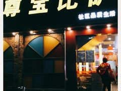 门面-尊宝比萨(南油龙城路店)