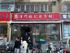 -津门张记包子铺(华昌道店)