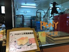 -PONY博尼工房(高岛屋店)