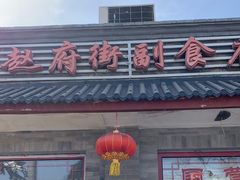 -赵府街副食店