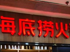 -海底捞火锅(德辉广场店)