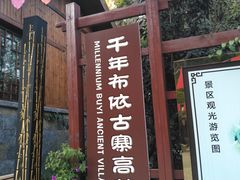 -高荡千年布依古寨旅游景区