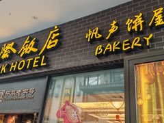 -国际饭店·帆声西饼屋(黄河路店)