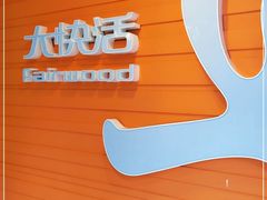 -大快活(丽丰店)