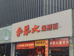 -李犟大爆鳝面·手工蟹黄包(湖滨西湖店)