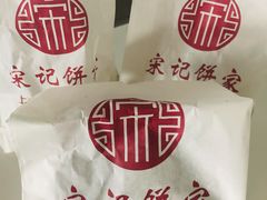 -宋记饼家(石门二路店)