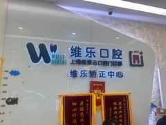 -维乐口腔(美维云门诊陆家嘴店)
