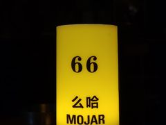 -么哈MOJAR(成都温江大学城店)