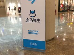 -盒马鲜生(财富中心店)
