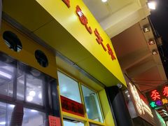 门面-麦文记面家(佐敦店)