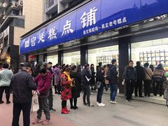 门面-宫廷糕点铺(建设路店)