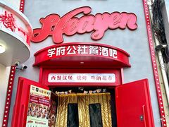-学府公社餐酒吧(原中关村天堂店)