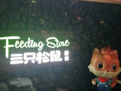 -三只松鼠(北美N1店)