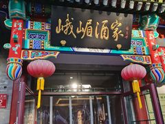 -峨嵋酒家(德内店)