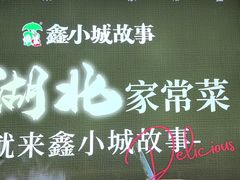 -鑫小城故事·藕汤·家常菜(台北一路总店)