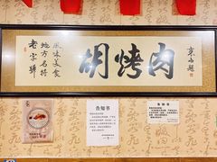 -老字号胡烤肉(三十年老店)