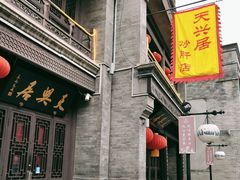 门面-鲜鱼口老字号美食街