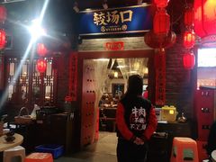门面-较场口火锅(九街店)