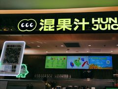 -混果汁(喜荟城店)