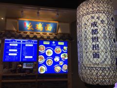 -十一街幺鸡成都担担面(悠方店)
