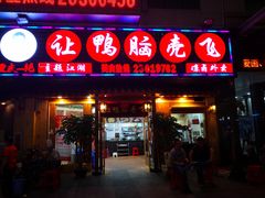 门面-让鸭脑壳飞(龙华店)