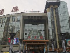 -水王国温泉水世界