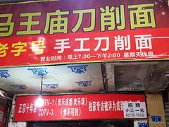 门面-马王庙刀削面馆(四川省交通学院宿舍店)