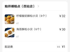 账单-鲍师傅糕点(西站店)
