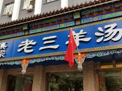 门面-老三羊汤(西大街店)