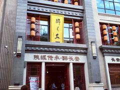-醉长安(南门总店)
