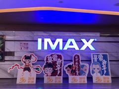 -英皇电影城(英皇集团中心IMAX店)