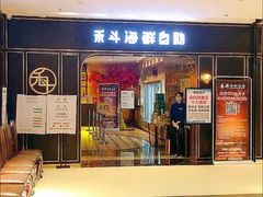 门面-禾斗海鲜自助(市南银座店)