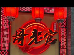 门面-哥老官重庆美蛙鱼头(龙湖杭州金沙天街店)
