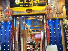 -木王宴语·野生鲜菌火锅(玉河店)